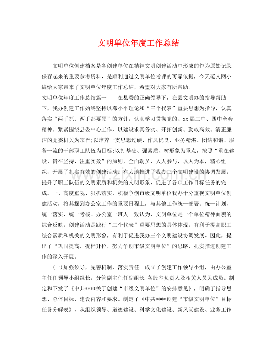 文明单位年度工作总结 .docx_第1页