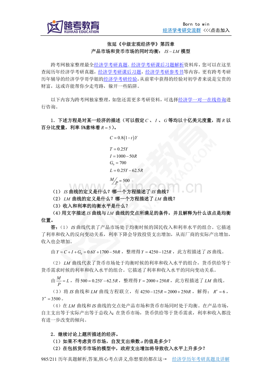 张延《中级宏观经济学》课后习题详解(4第四章产品市场和货币市场的同时均衡：IS-LM模型).doc_第1页
