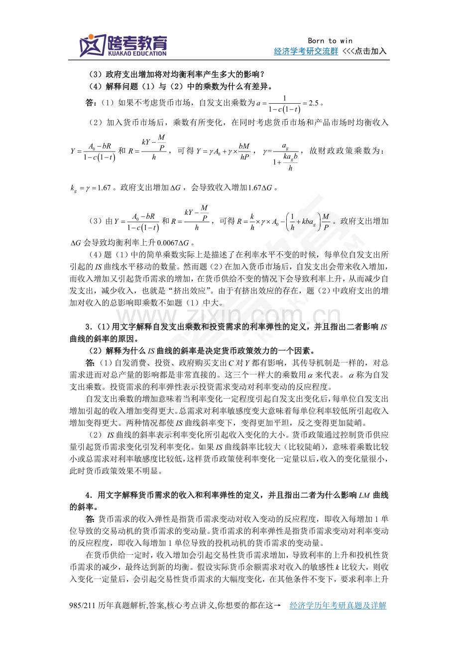 张延《中级宏观经济学》课后习题详解(4第四章产品市场和货币市场的同时均衡：IS-LM模型).doc_第2页