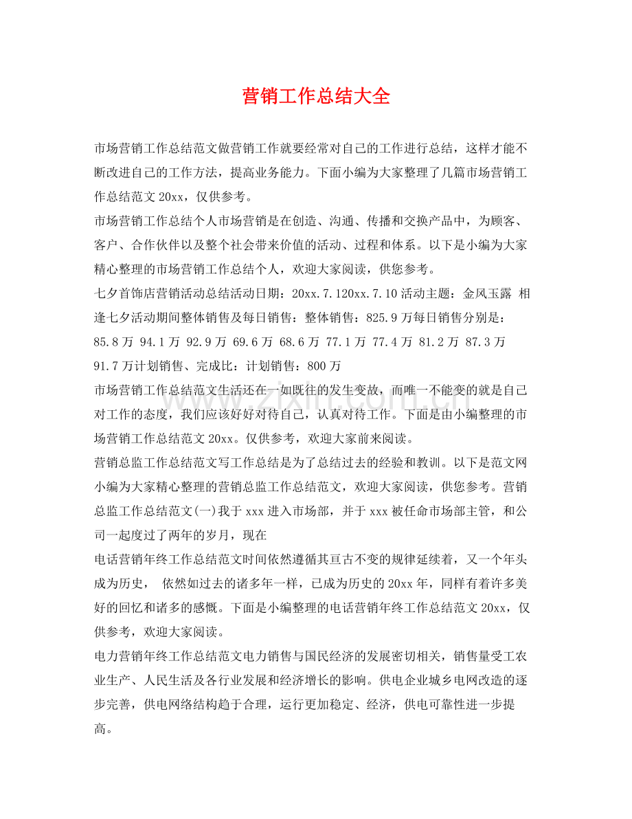 营销工作总结大全 .docx_第1页