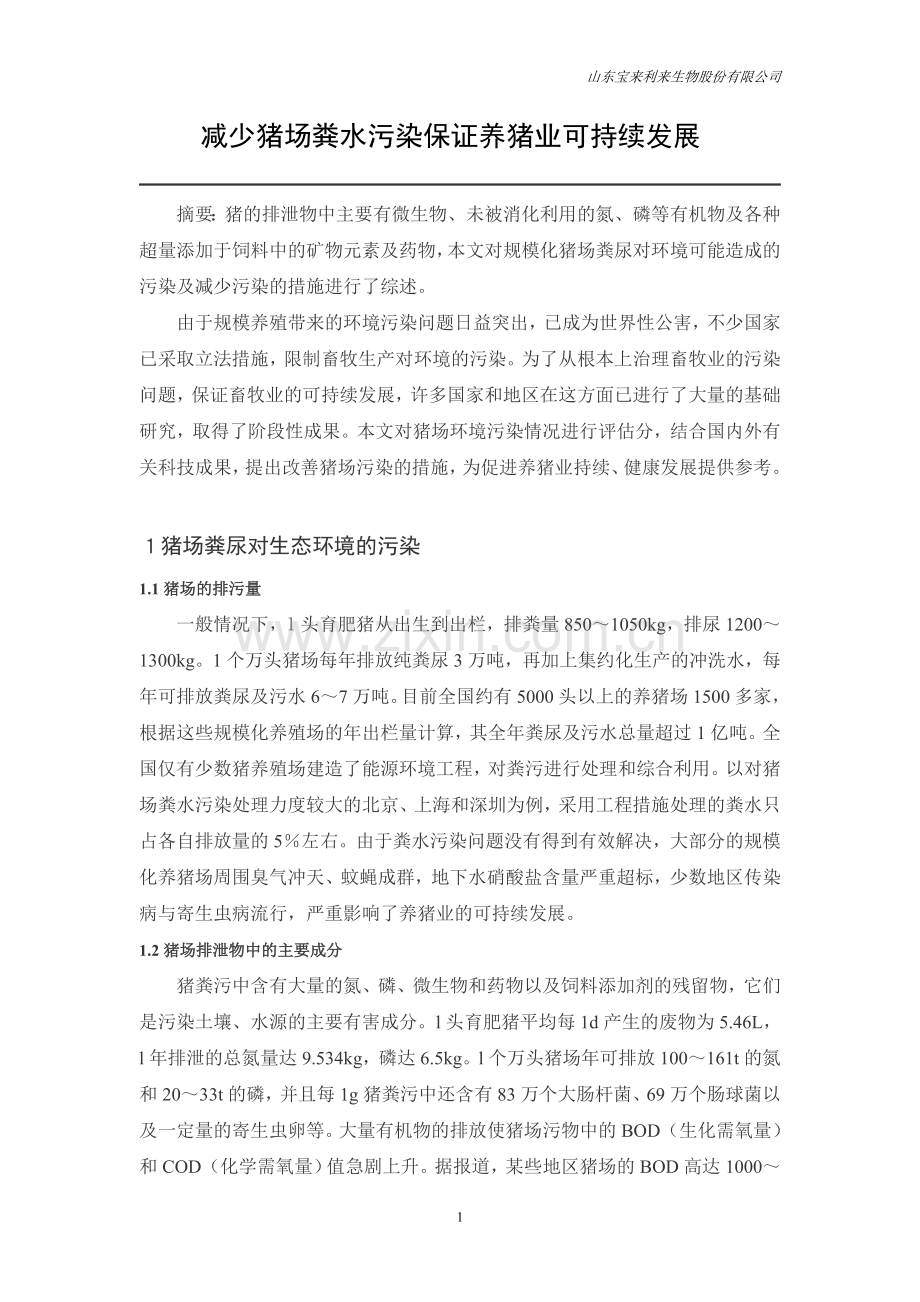 减少猪场粪水污染保证养猪业可持续发展.doc_第1页