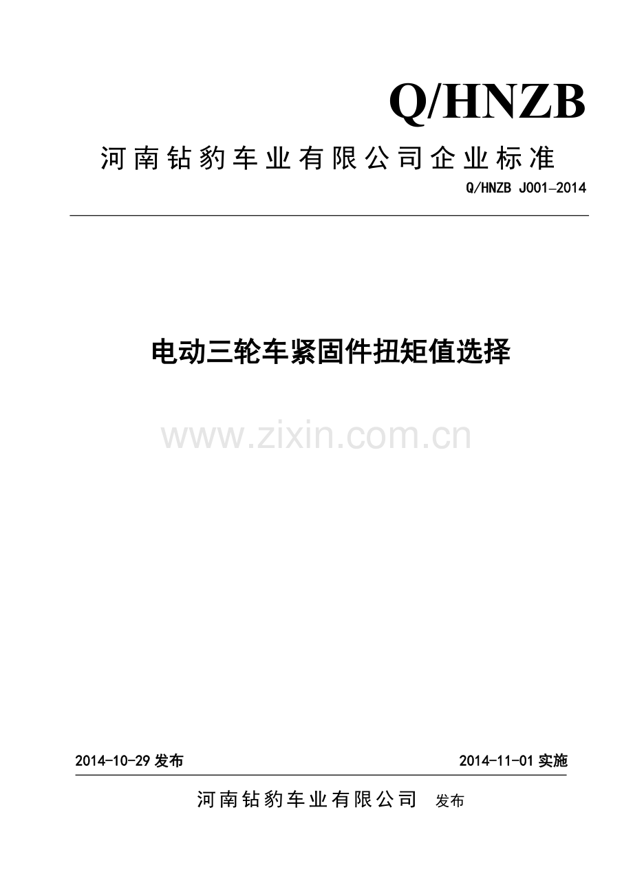 紧固件扭矩值选择规范.doc_第1页