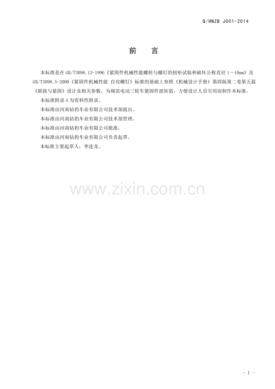 紧固件扭矩值选择规范.doc_第2页