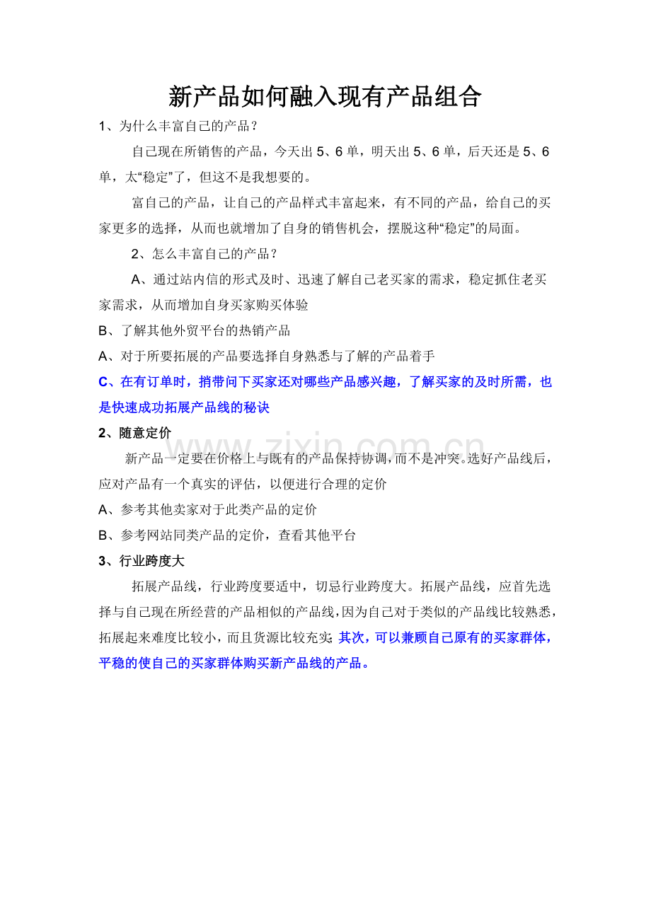 《新产品如何融入现有产品组合》.doc_第1页