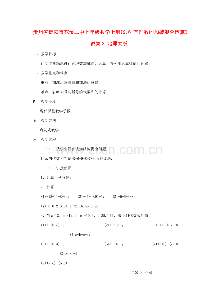 贵州省贵阳市花溪二中七年级数学上册《2.6 有理数的加减混合运算》教案2 北师大版.doc_第1页