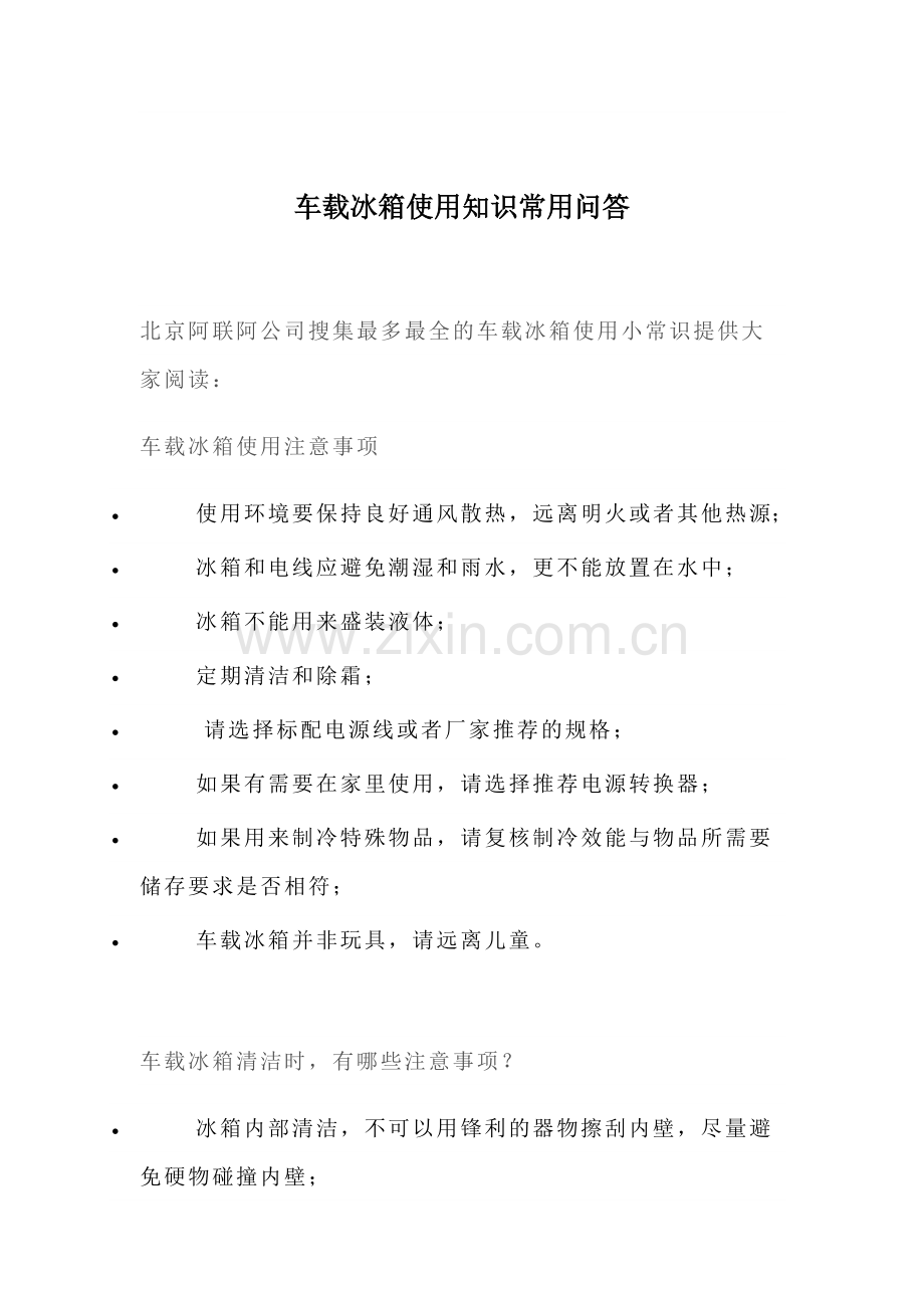 车载冰箱使用常识.doc_第1页