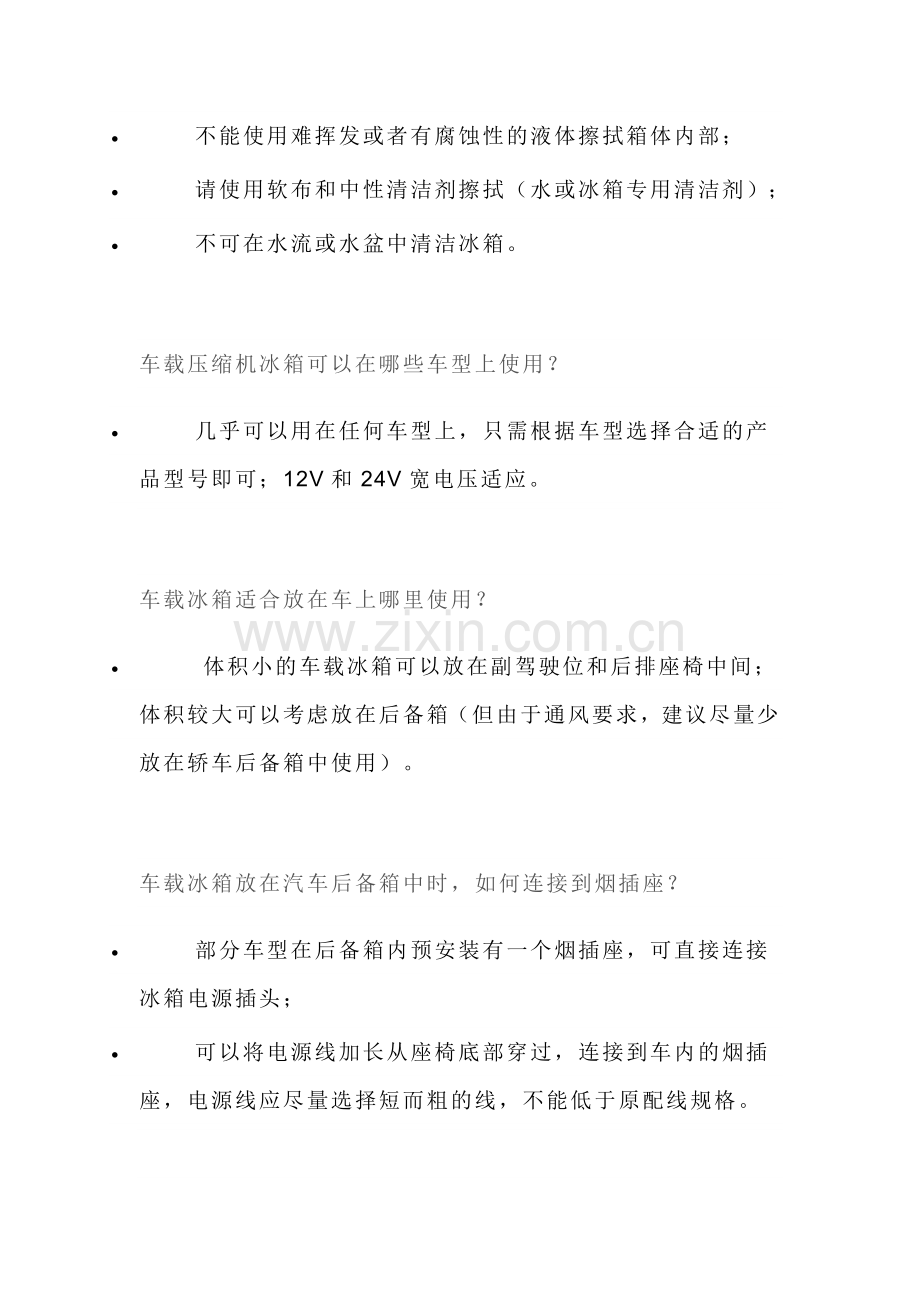 车载冰箱使用常识.doc_第2页