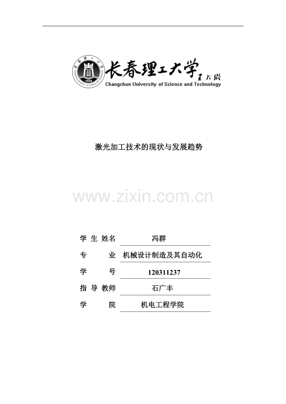 激光焊接技术具体技术探讨及发展综述.doc_第1页