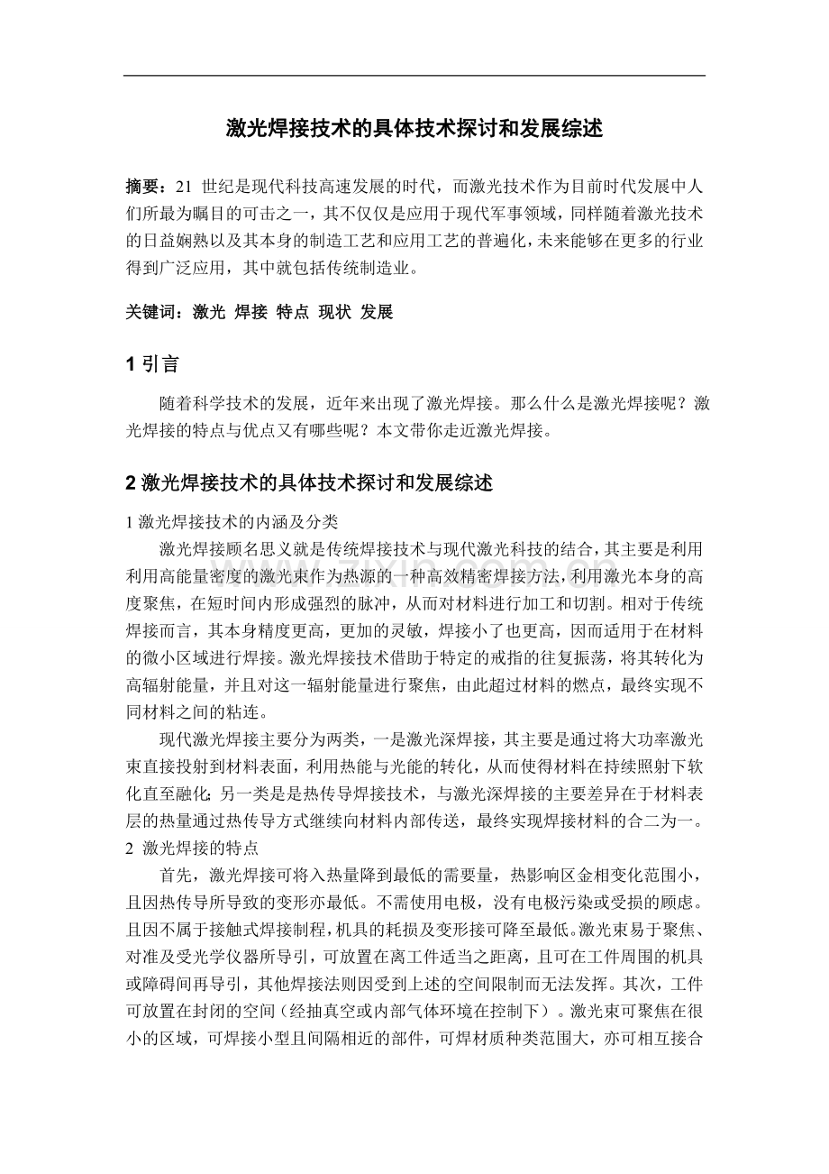 激光焊接技术具体技术探讨及发展综述.doc_第2页