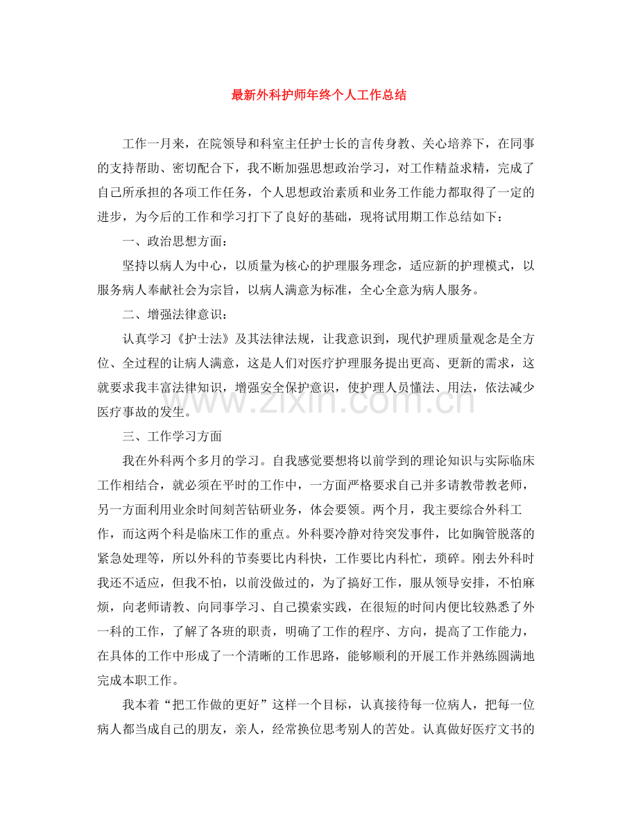 外科护师年终个人工作总结.docx_第1页