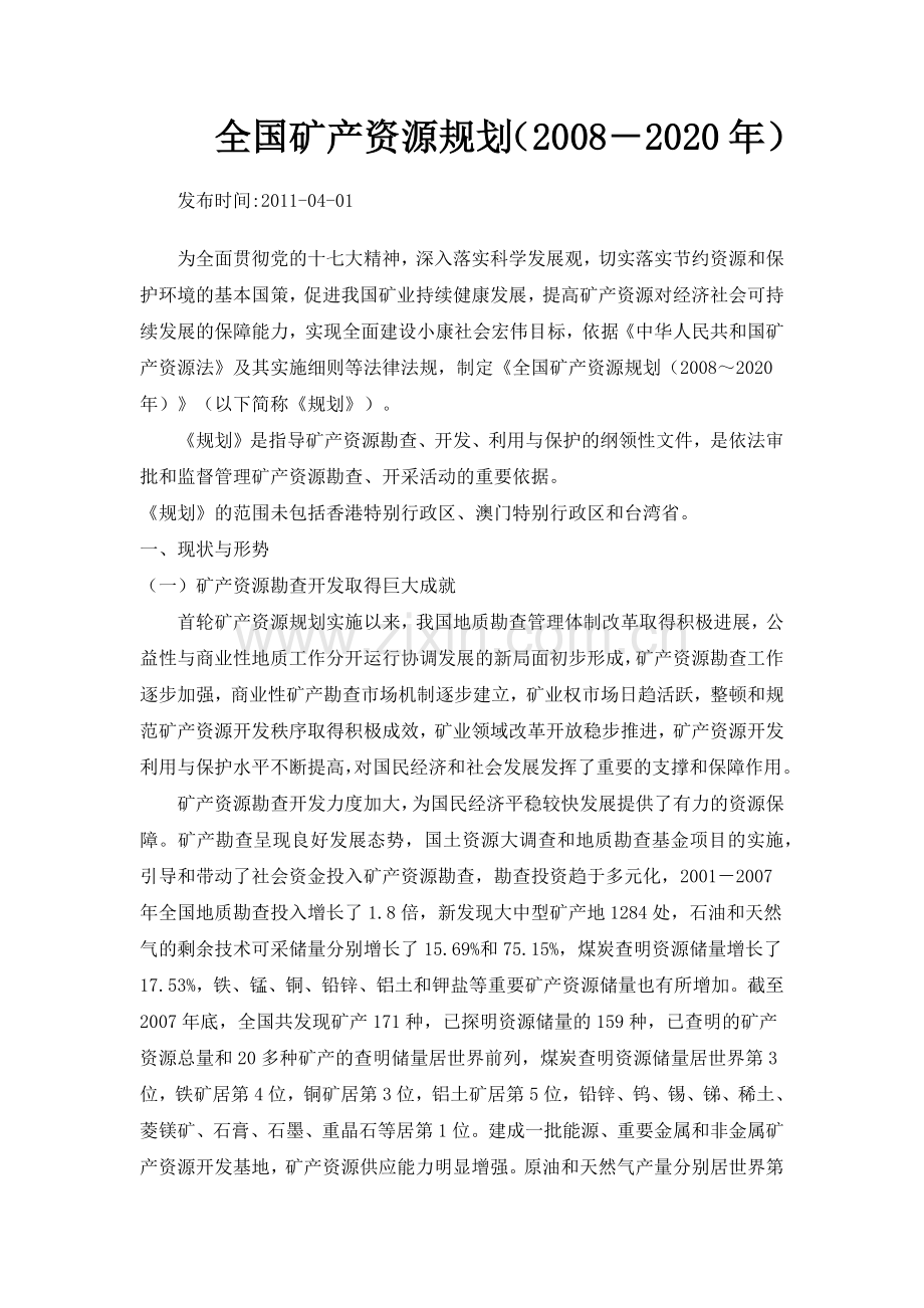 全国矿产资源规划.docx_第1页