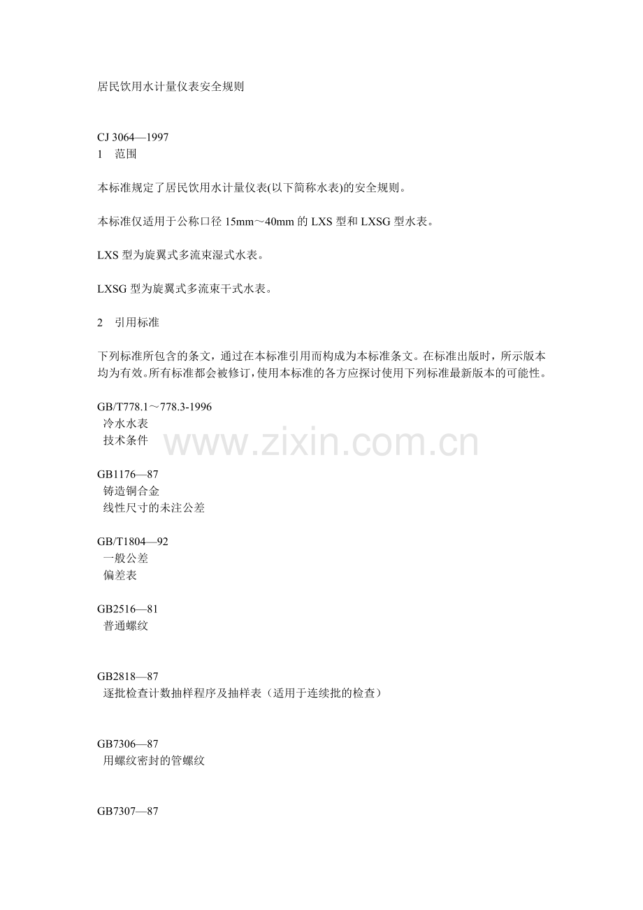居民饮用水计量仪表安全规则.doc_第1页