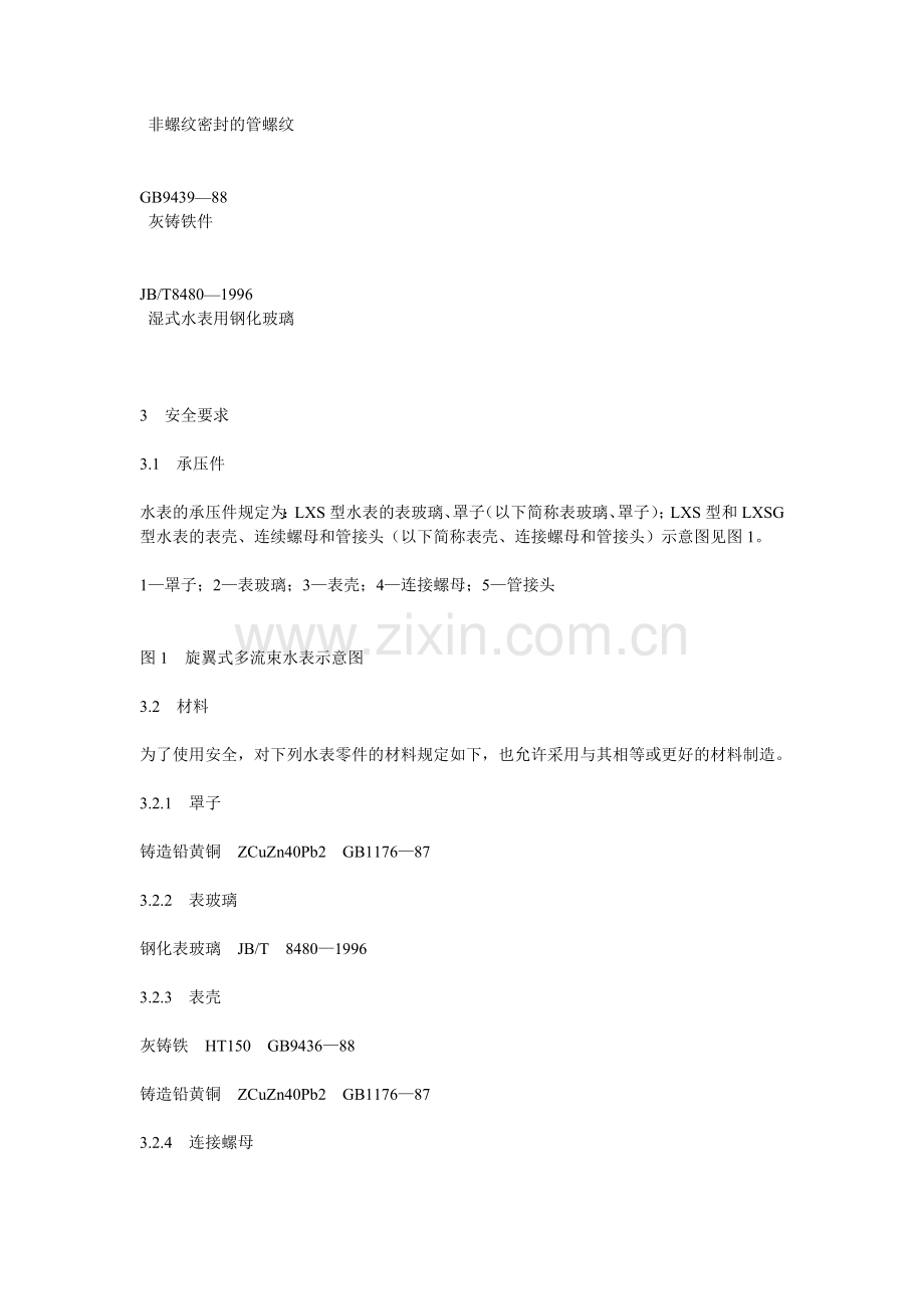 居民饮用水计量仪表安全规则.doc_第2页