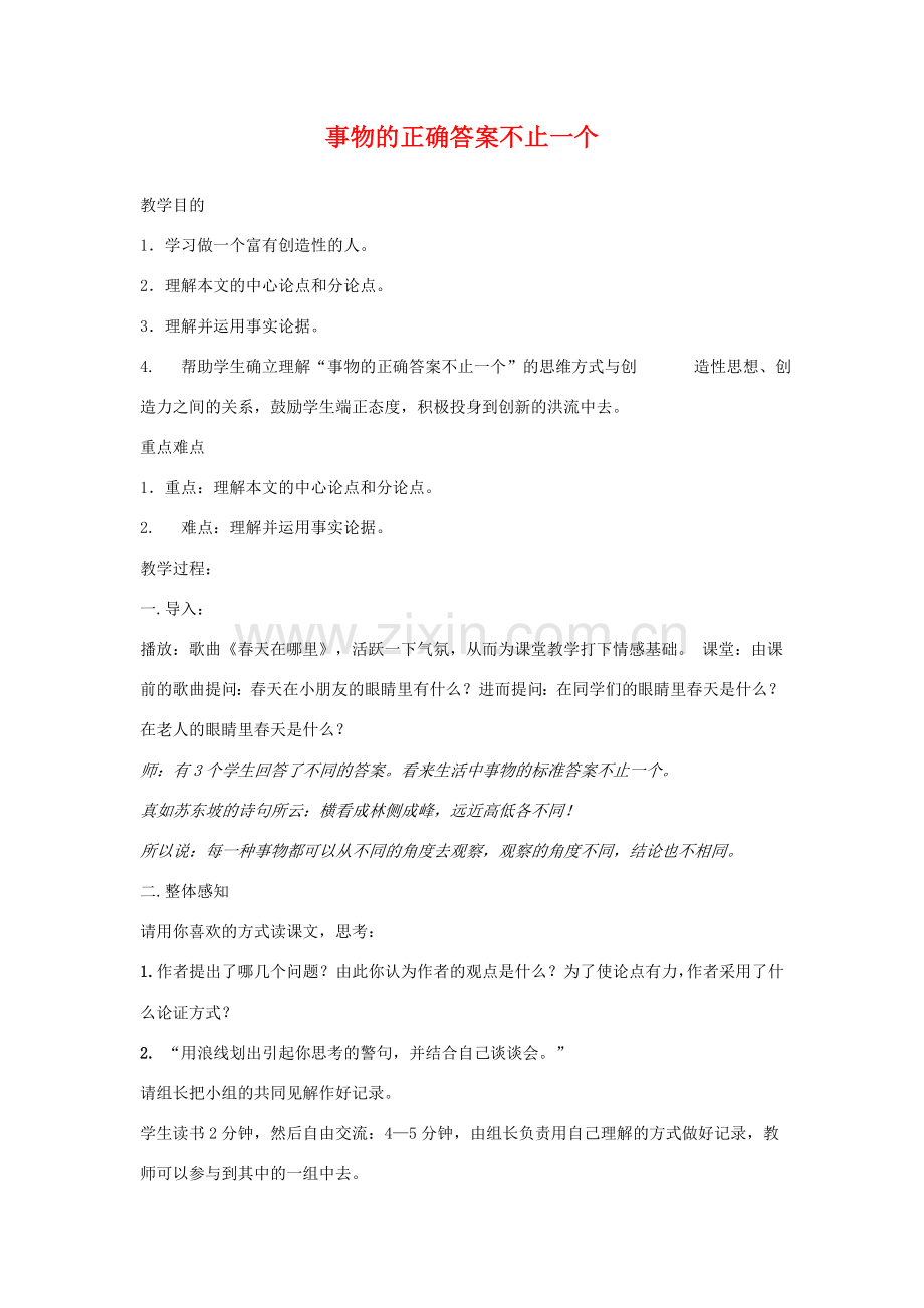 七年级语文上：第19课 事物的正确答案不止一个 教案苏教版.doc_第1页