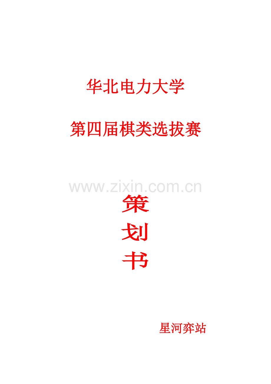 华北电力大学第四届校内棋类选拔赛.doc_第1页