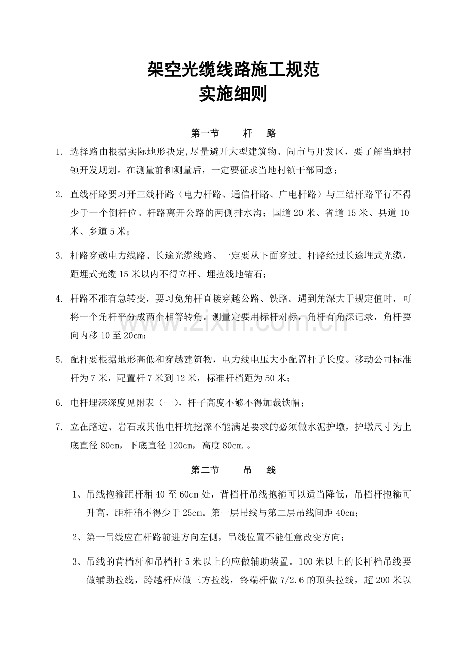 架空光缆施工规范[1].doc_第1页