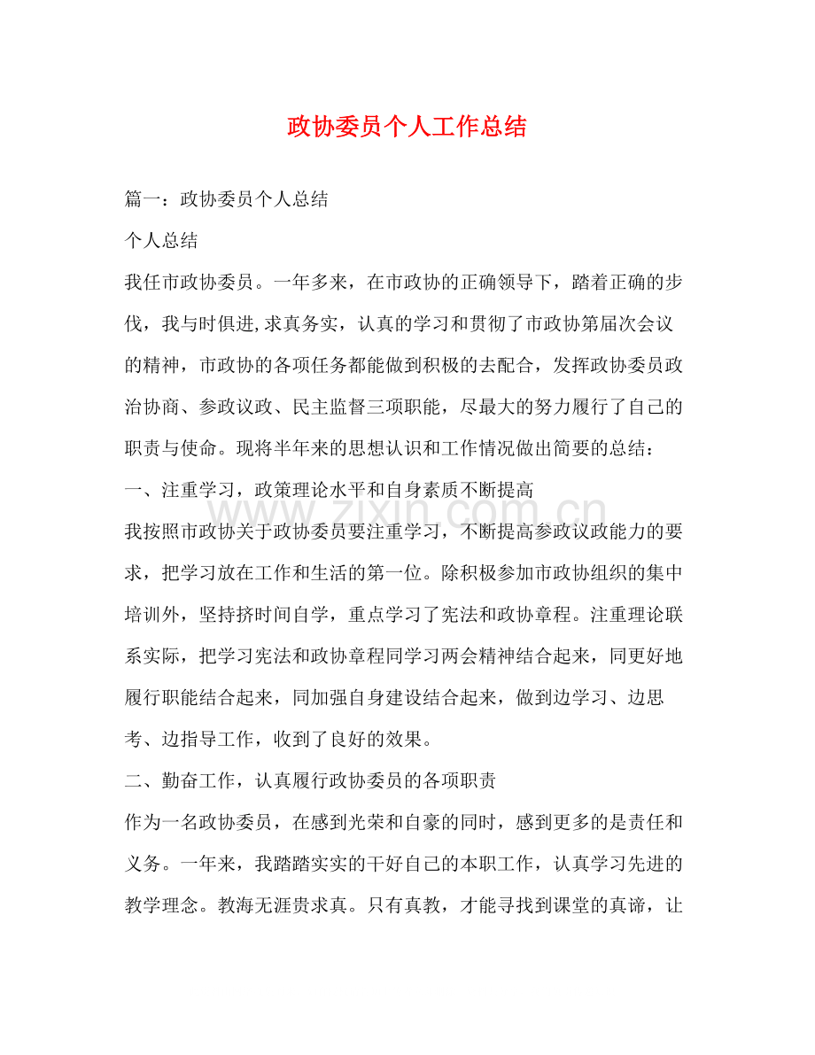 政协委员个人工作总结2).docx_第1页