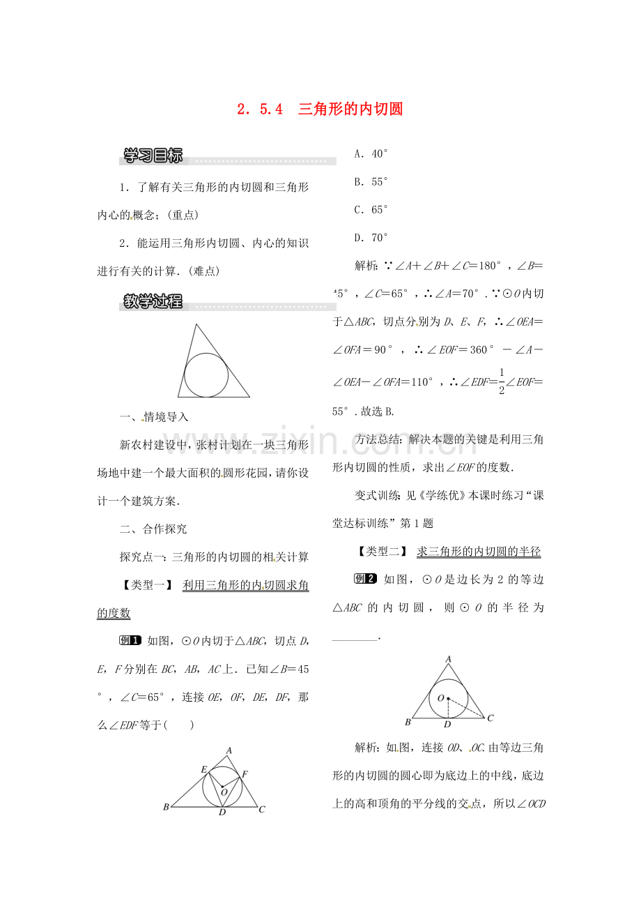 春九年级数学下册 2.5.4 三角形的内切圆教案 （新版）湘教版-（新版）湘教版初中九年级下册数学教案.doc_第1页