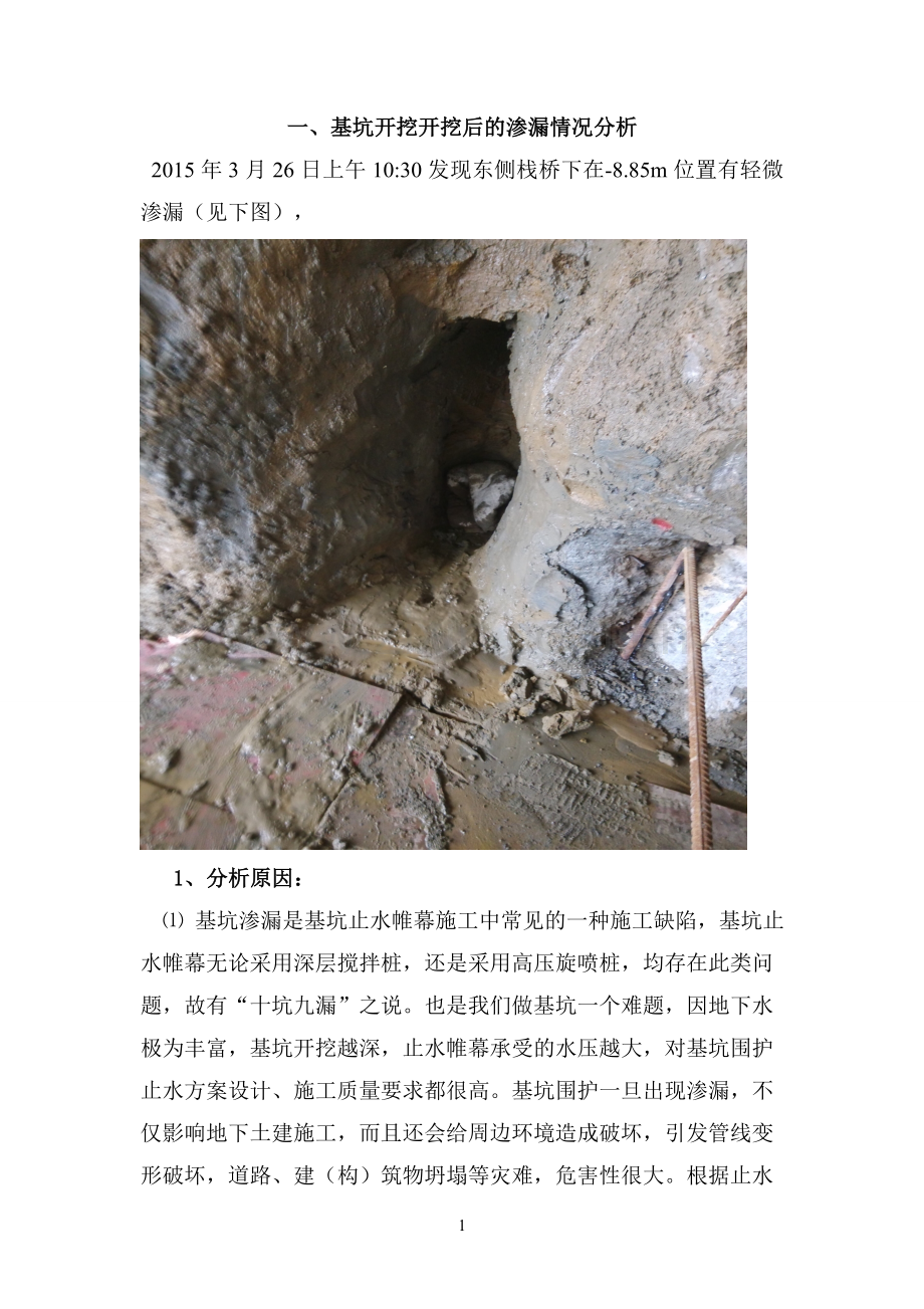 基坑渗漏分析和处理.doc_第1页