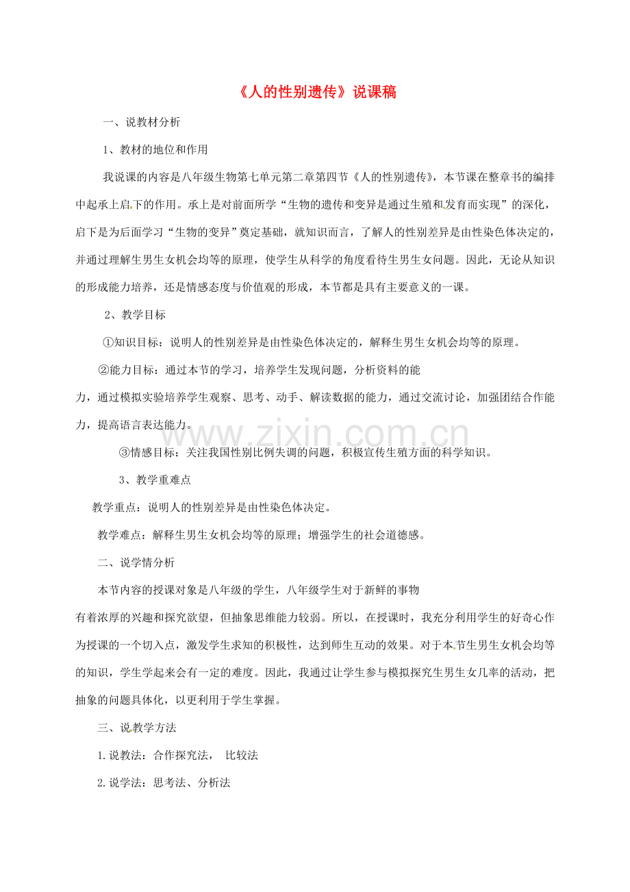吉林省松原市宁江区八年级生物下册 7.2.4人的性别遗传说课稿 （新版）新人教版-（新版）新人教版初中八年级下册生物教案.doc_第1页