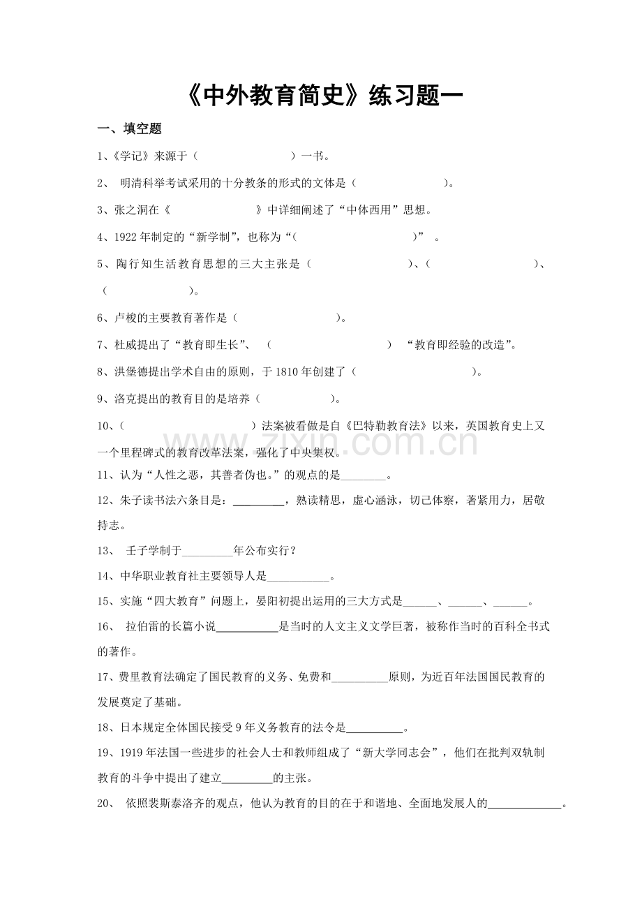 《中外教育简史》练习题.doc_第1页