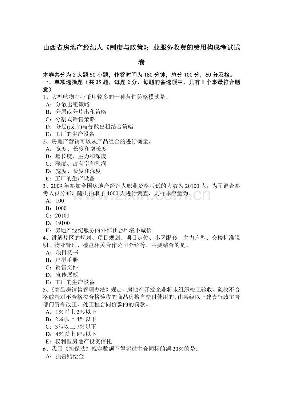 山西省房地产经纪人《制度与政策》：业服务收费的费用构成考试试卷.doc_第1页