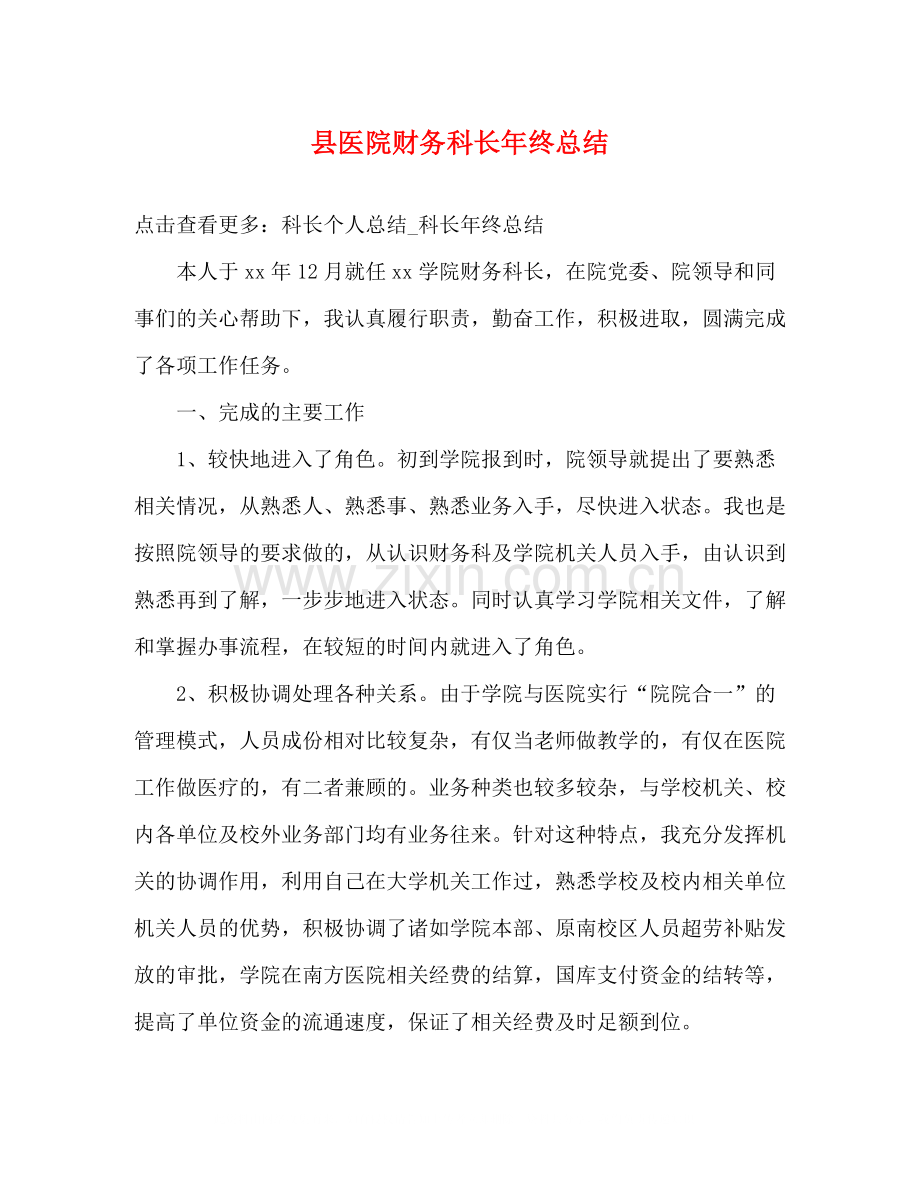 县医院财务科长年终总结.docx_第1页