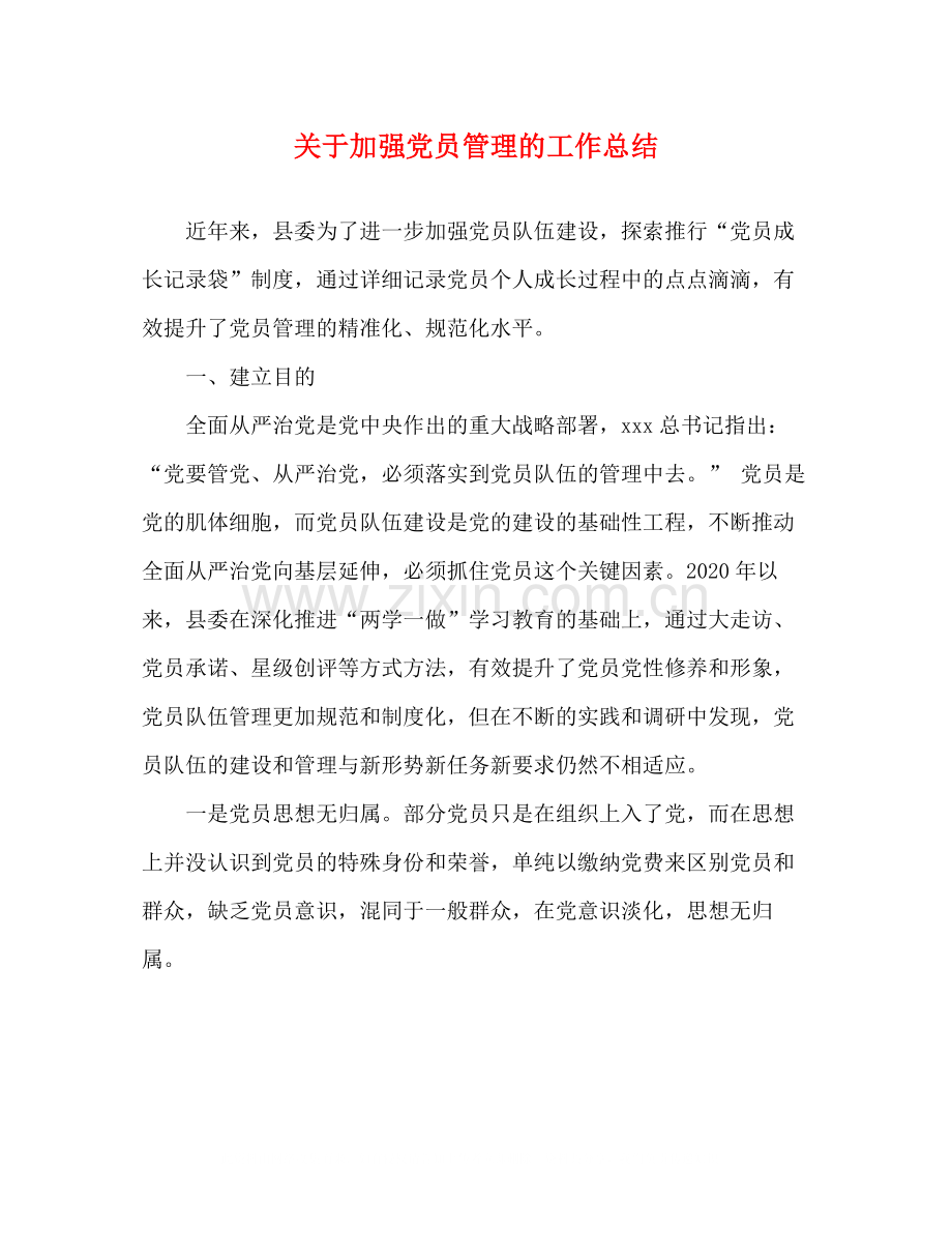 关于加强党员管理的工作总结.docx_第1页