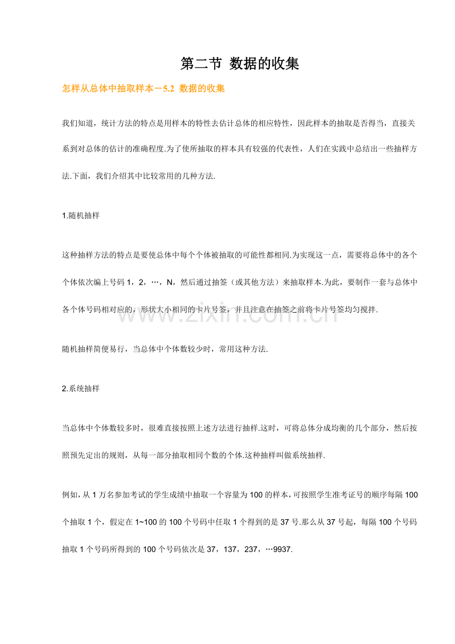 初二数学 第二节 数据的收集教案 鲁教版.doc_第1页