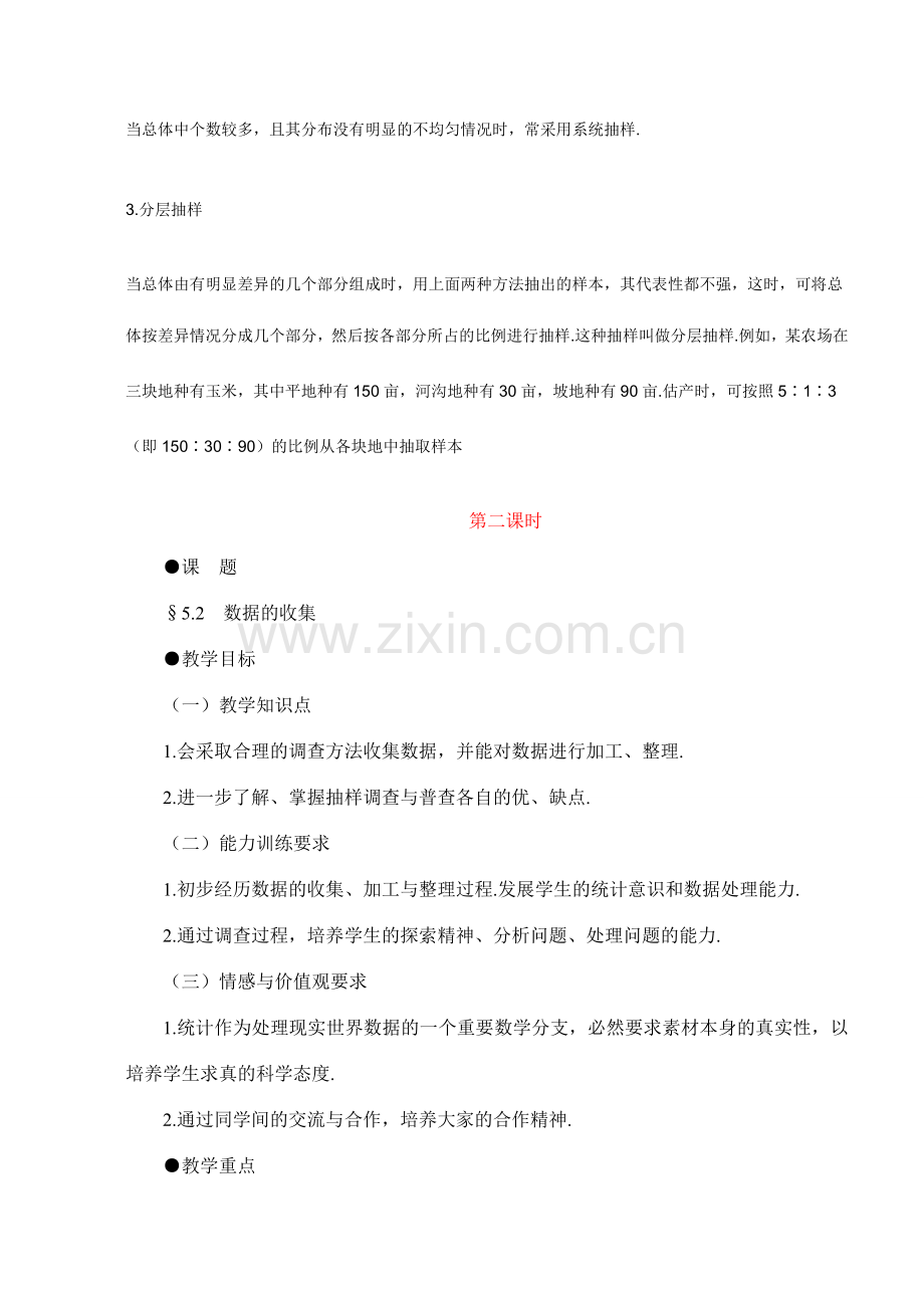 初二数学 第二节 数据的收集教案 鲁教版.doc_第2页