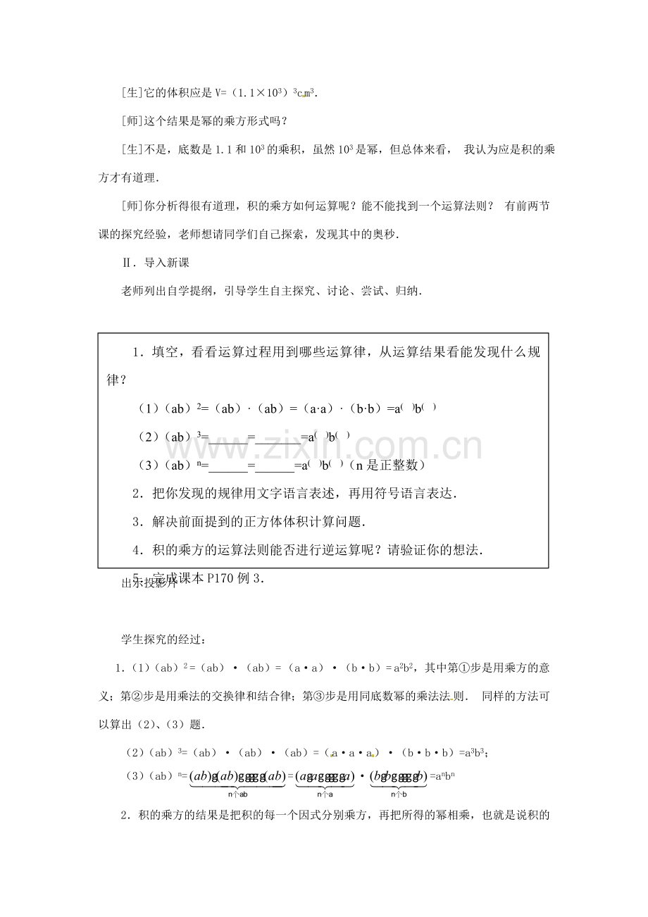 新疆克拉玛依市第十三中学八年级数学 《积的乘方》教案 人教新课标版.doc_第2页