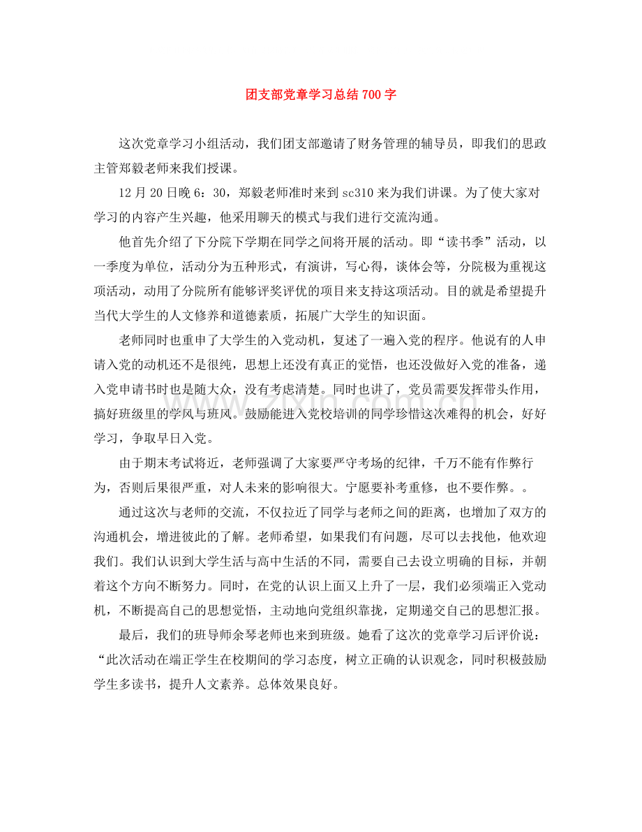 团支部党章学习总结700字.docx_第1页