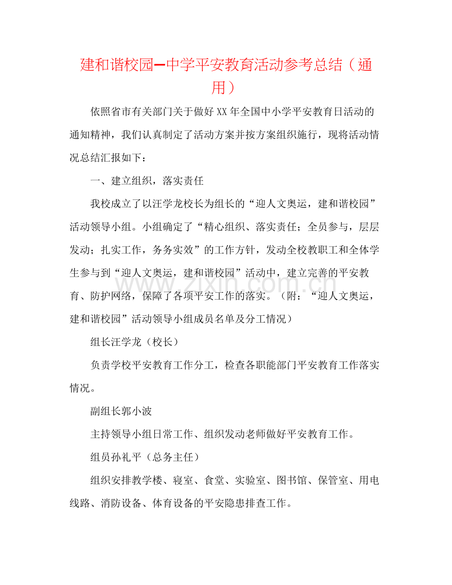 建和谐校园—安全教育活动参考总结（通用）.docx_第1页