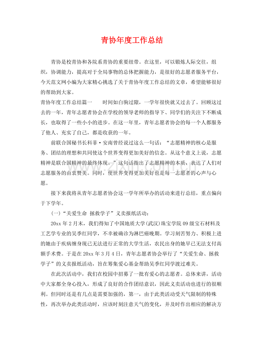 青协年度工作总结 .docx_第1页