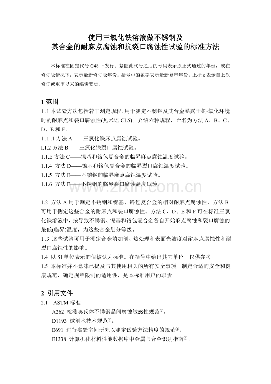 ASTM G48-03中文翻译.doc_第1页