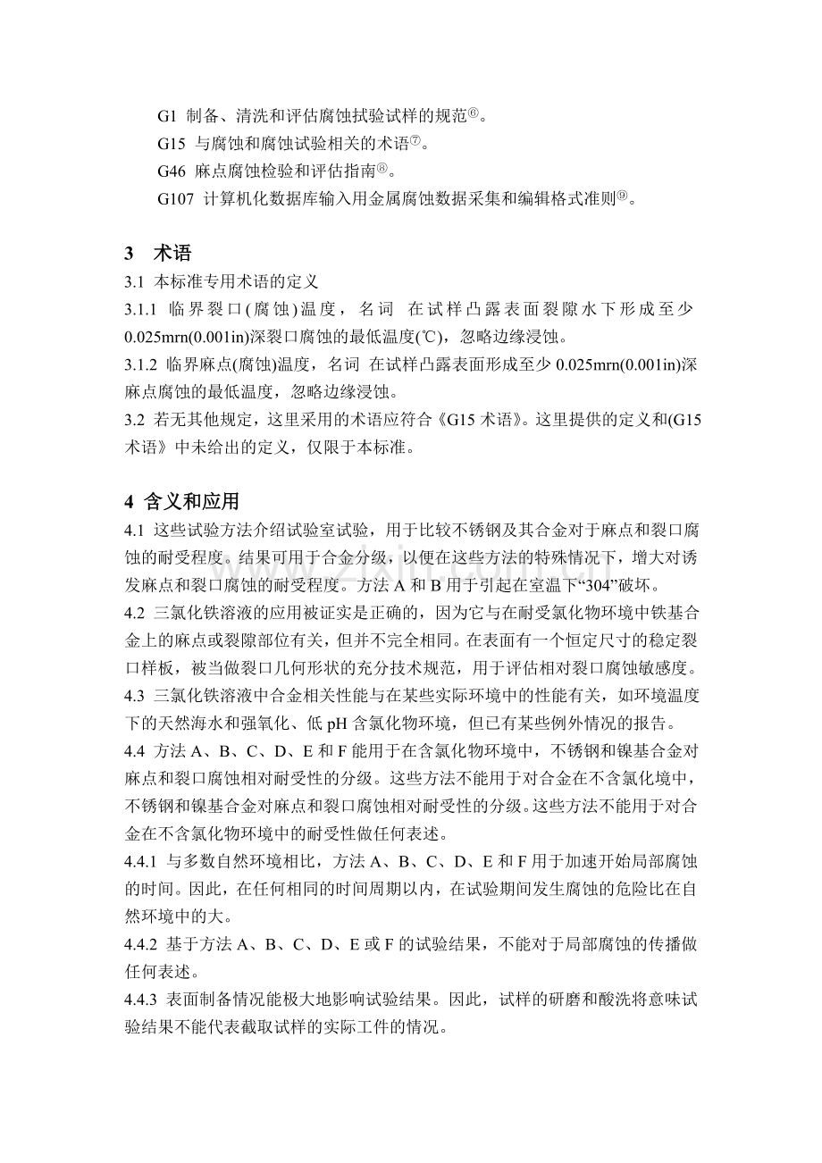 ASTM G48-03中文翻译.doc_第2页