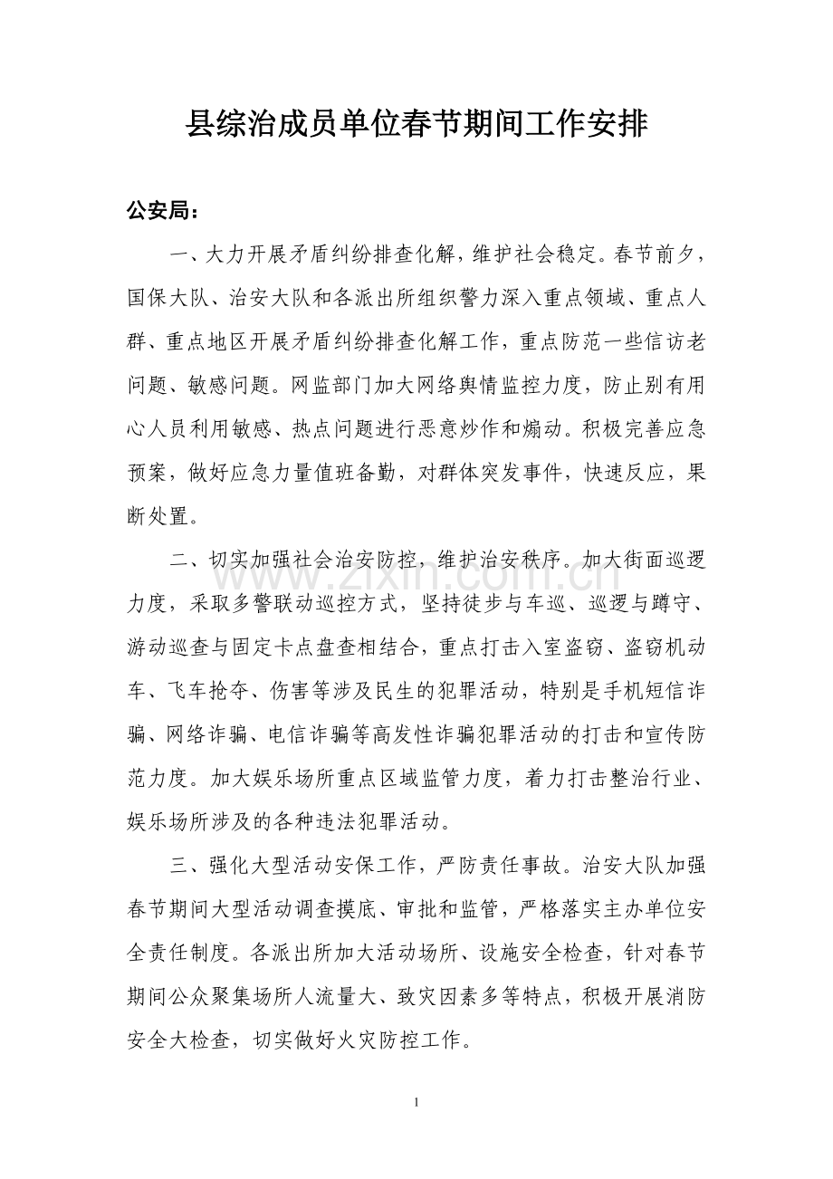 县综治成员单位春节期间工作安排.doc_第1页