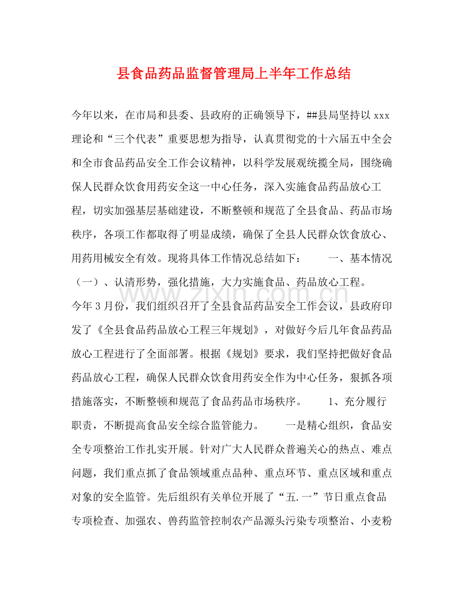 县食品药品监督管理局上半年工作总结2.docx_第1页