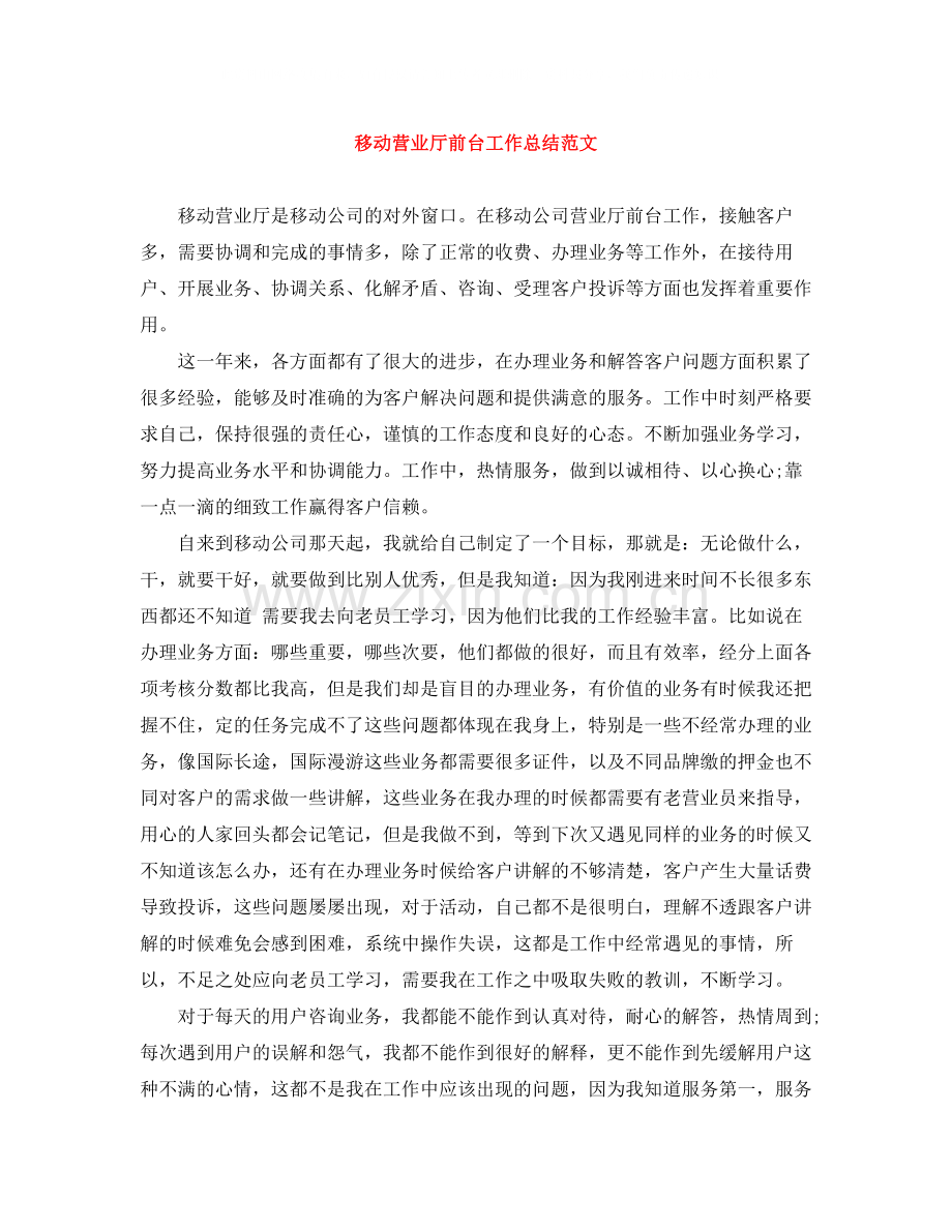 移动营业厅前台工作总结范文.docx_第1页