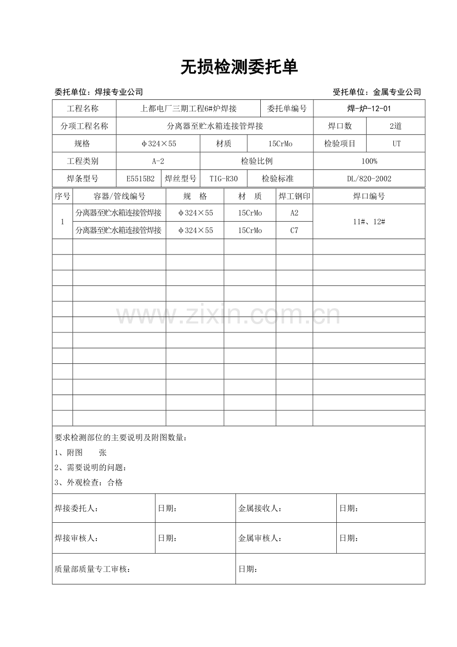 (12)分离器至贮水箱连接管焊接.doc_第1页