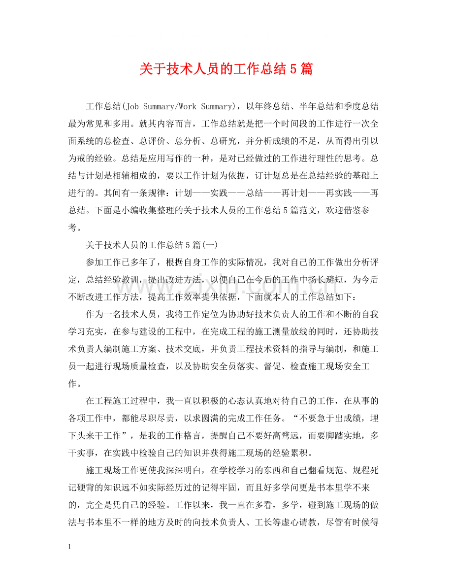关于技术人员的工作总结5篇.docx_第1页