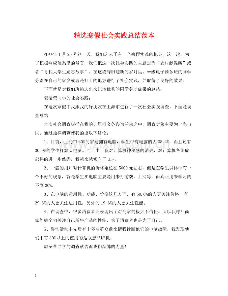 寒假社会实践总结范本.docx_第1页