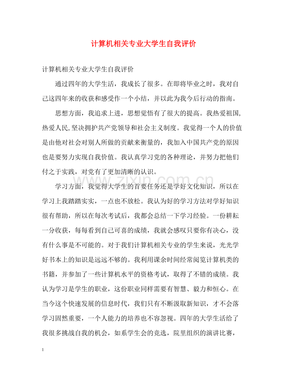 计算机相关专业大学生自我评价.docx_第1页