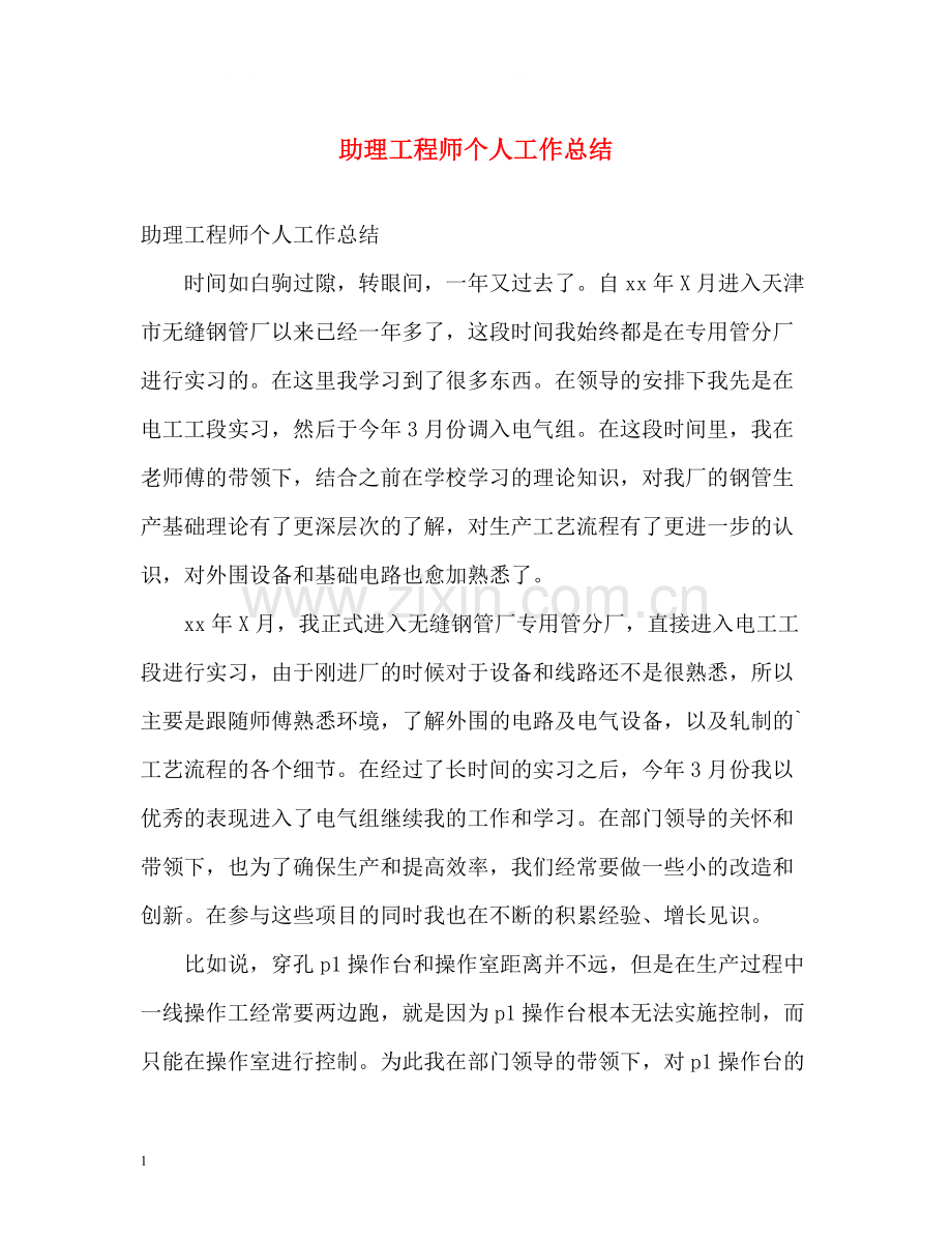 助理工程师个人工作总结2).docx_第1页