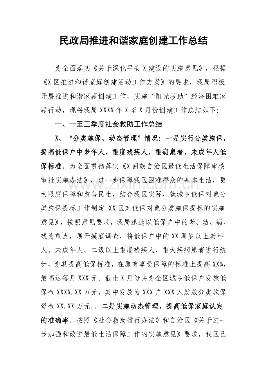 民政局推进及谐家庭创建工作总结.doc_第1页