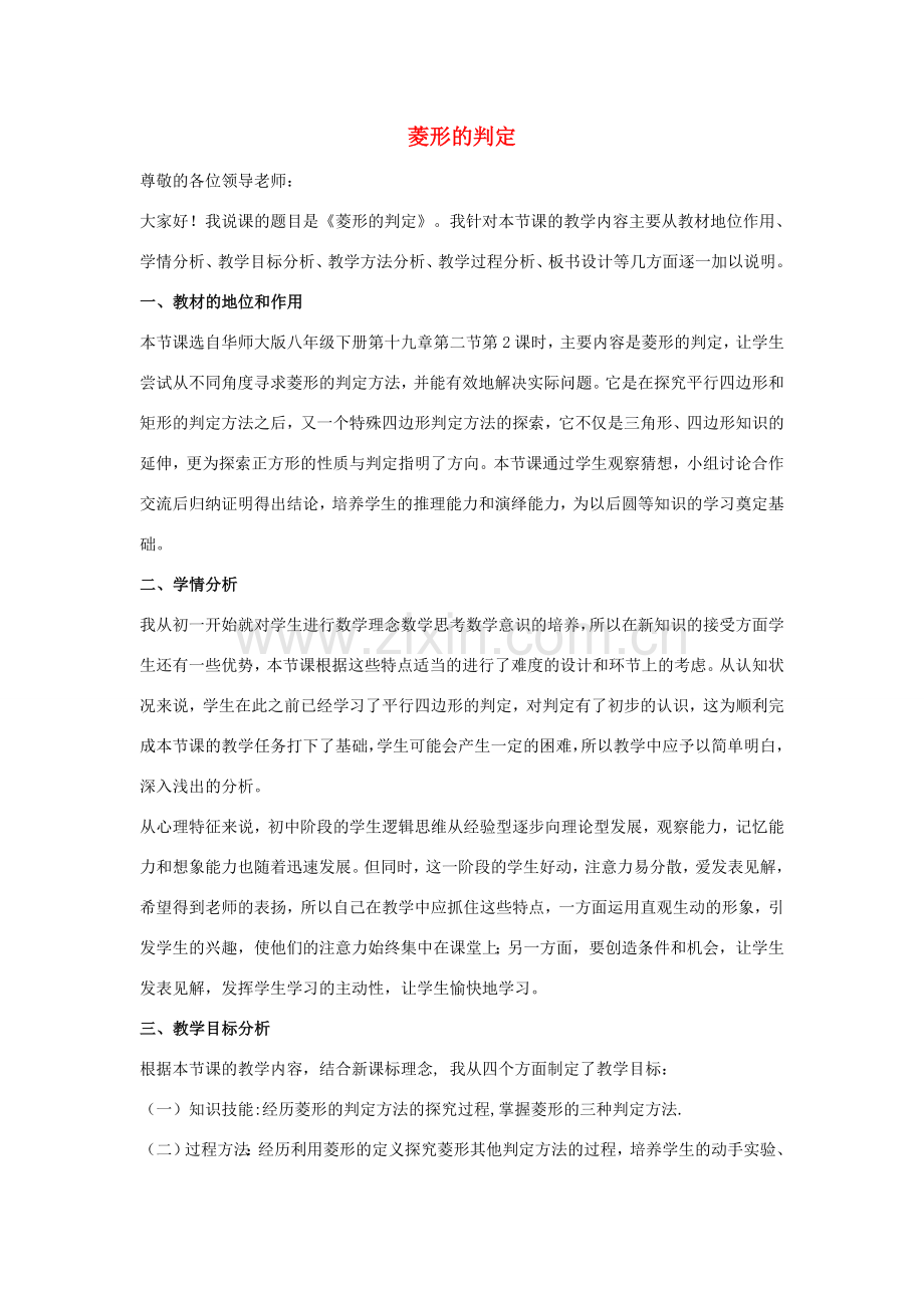八年级数学下册 第十九章 矩形、菱形与正方形 19.2 菱形 菱形的判定说课稿 （新版）华东师大版-（新版）华东师大版初中八年级下册数学教案.doc_第1页