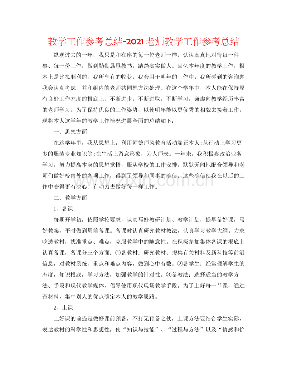 教学工作参考总结教师教学工作参考总结.docx_第1页