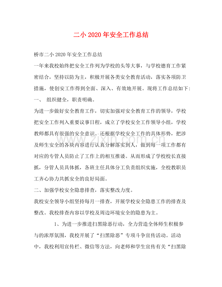 二小年安全工作总结.docx_第1页