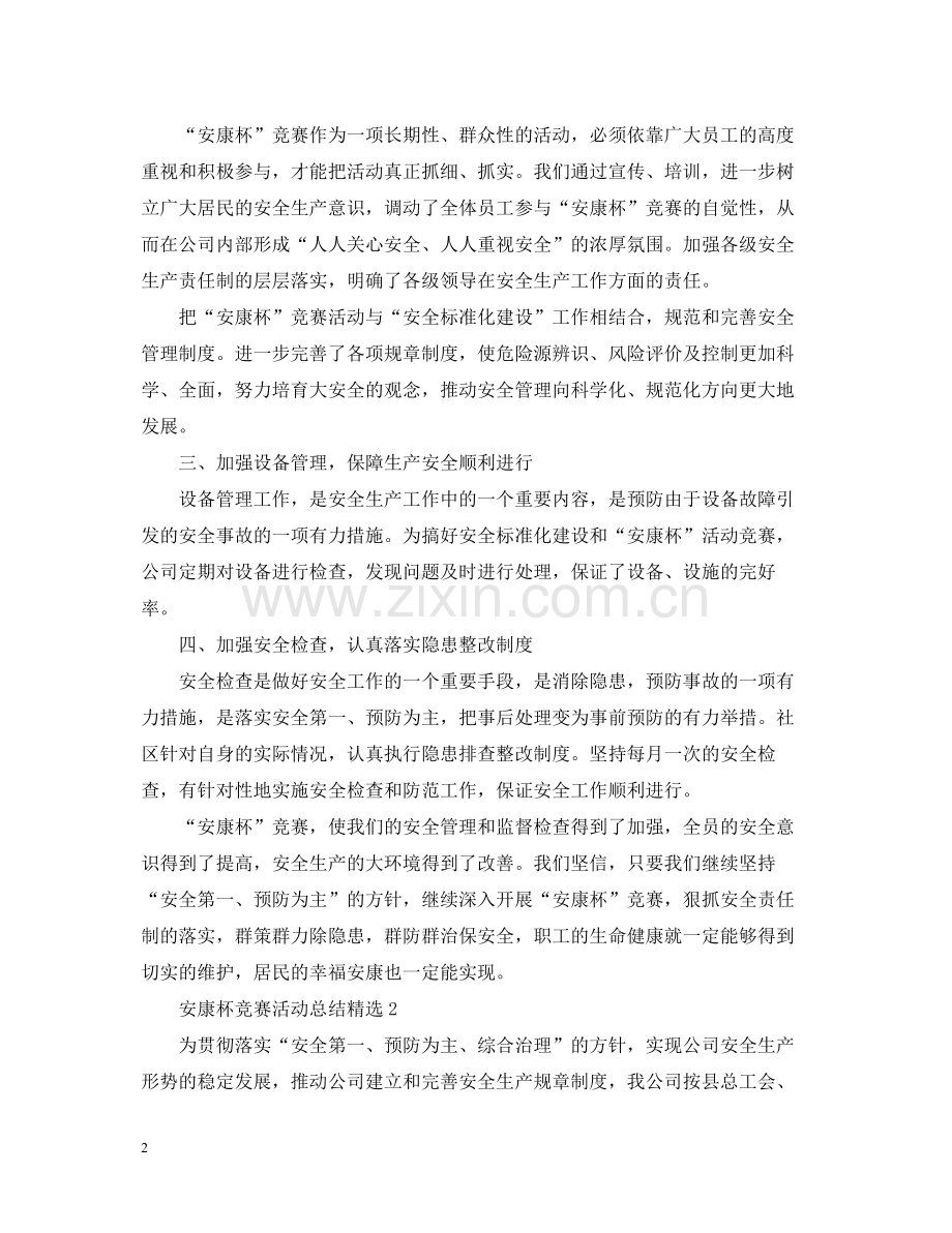 安康杯竞赛活动总结.docx_第2页