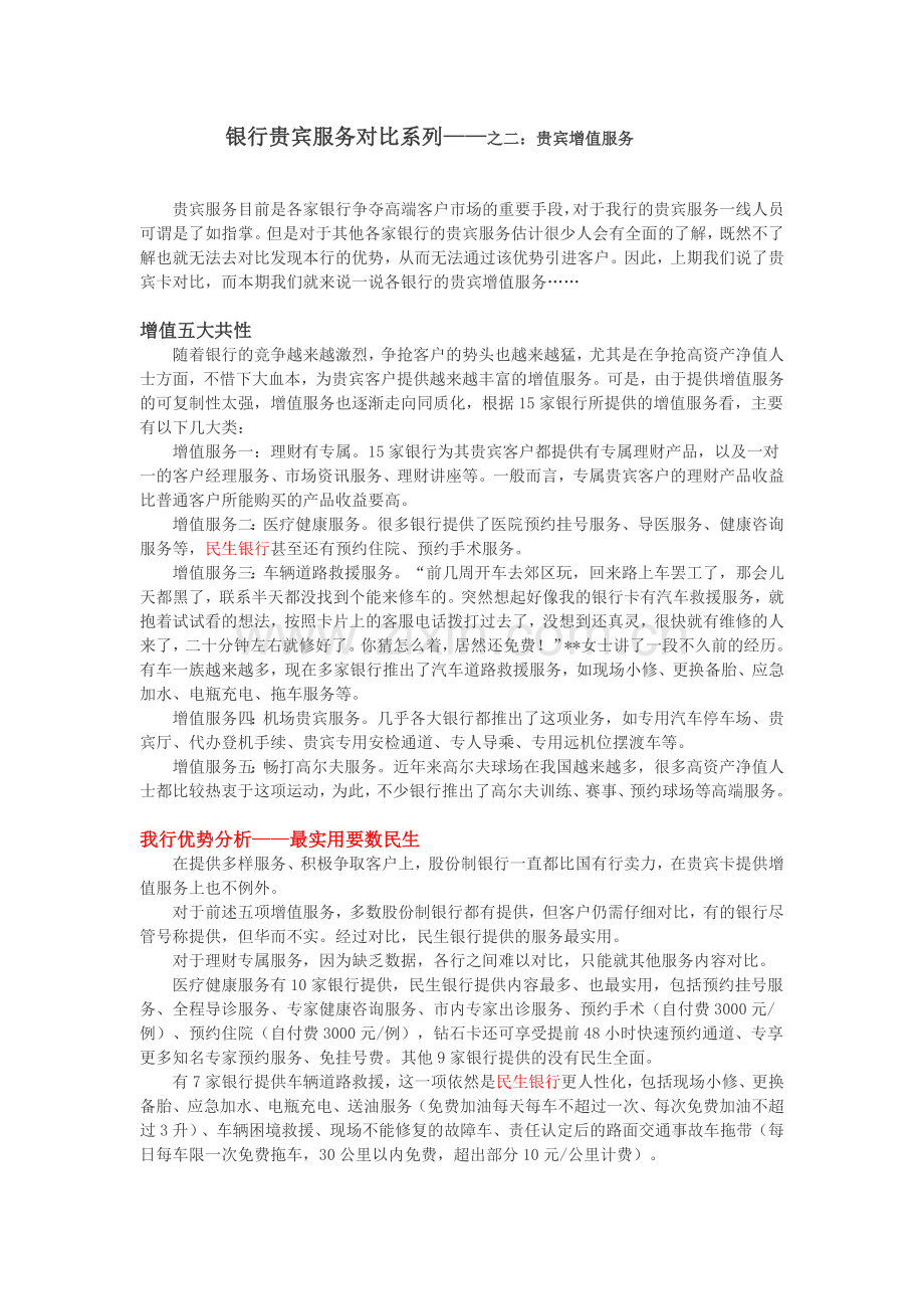 各银行贵宾增值服务对比.doc_第1页